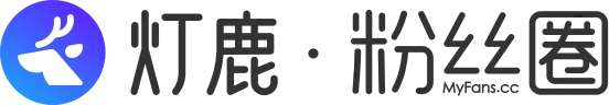 灯鹿粉丝圈 标志